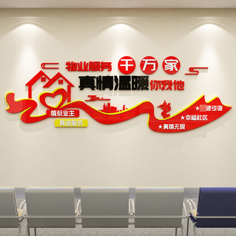 物业办公室文化墙面贴装饰公司企业标语真情服务背景亚克力3d立体