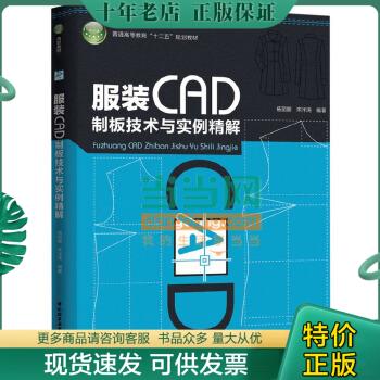 正版包邮服装CAD制板技术与实例精解 9787501997428 杨丽娜,宋泮涛编著 中国轻工业出版社