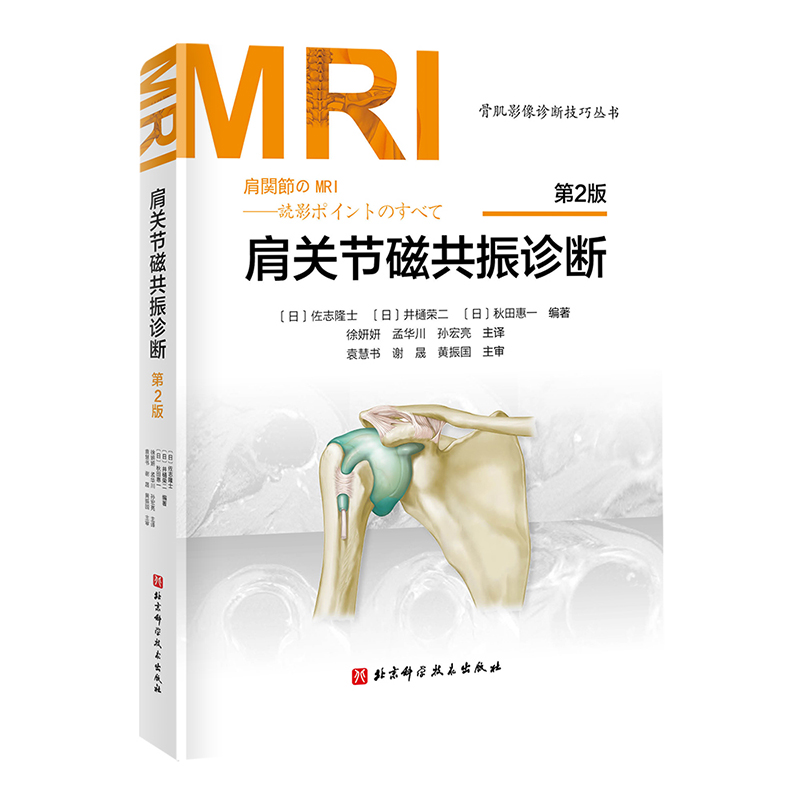 肩关节磁共振诊断 第二2版 骨肌影像诊断技巧丛书 佐志隆士 等著 肩关节MRI影像医学书籍 北京科学技术出版社9787571411978