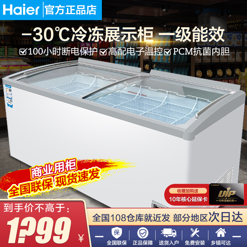 海尔SD-717升商用冰柜冰淇淋弧形展示柜冷冻雪糕柜大容量卧式冰箱