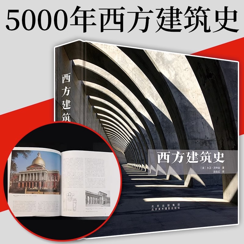 现货 西方建筑史 大卫·沃特金著 沈在红译 A History of Western Architecture 5 th Edition 建筑史西方 北京美术摄影出版社
