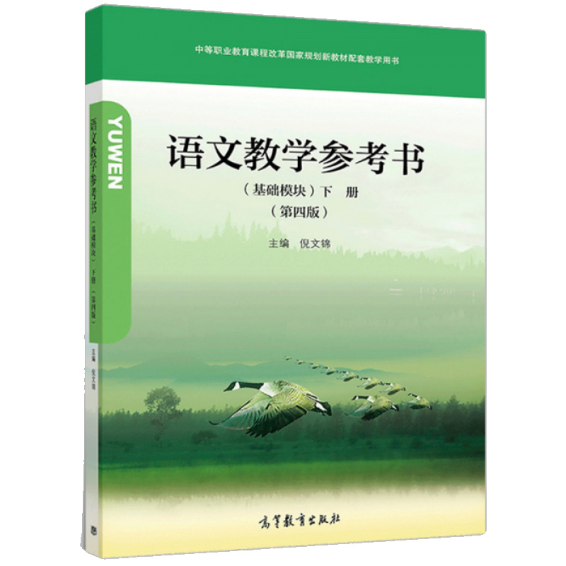 语文教学参考书 基础模块 上下册 第四版4版 倪文锦 高等教育出版社