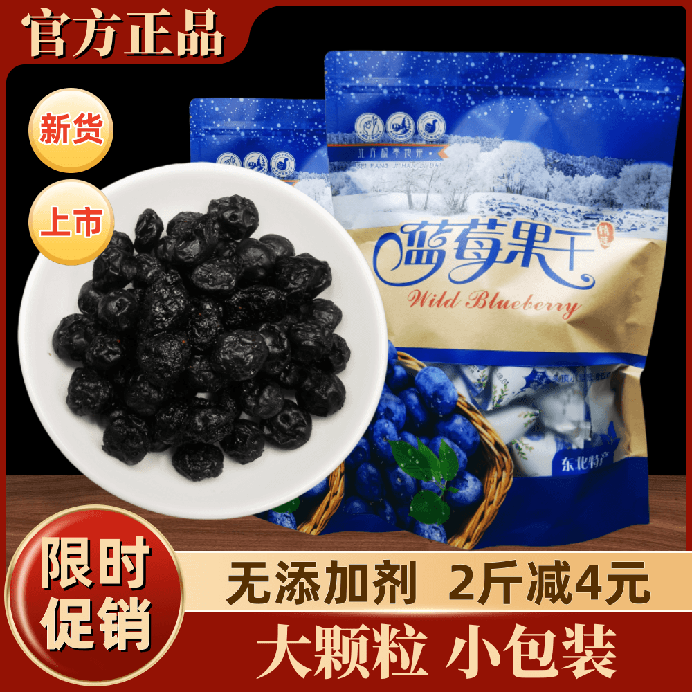 长白山特产蓝莓干共500g小包装食品孕妇儿童年货零食护眼无添加剂
