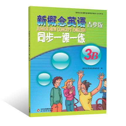 新概念英语青少版 同步一课一练 3B 北京教育出版社 新概念英语青少版同步练习辅导