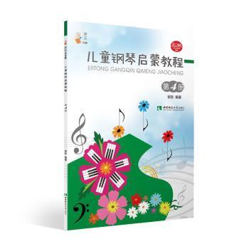 儿童钢琴启蒙教程 第4册西南师范大学出版社9787562199694
