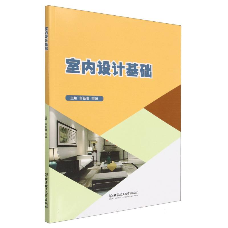 现货正版 室内设计基础 北京理工大学出版社BK