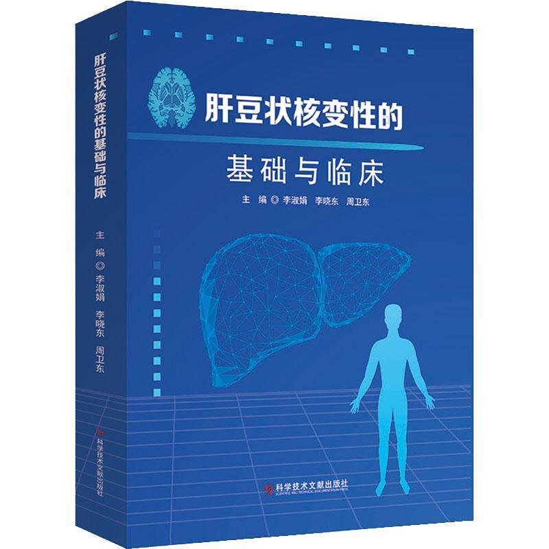 RT69包邮 肝豆状核变的基础与临床科学技术文献出版社医药卫生图书书籍