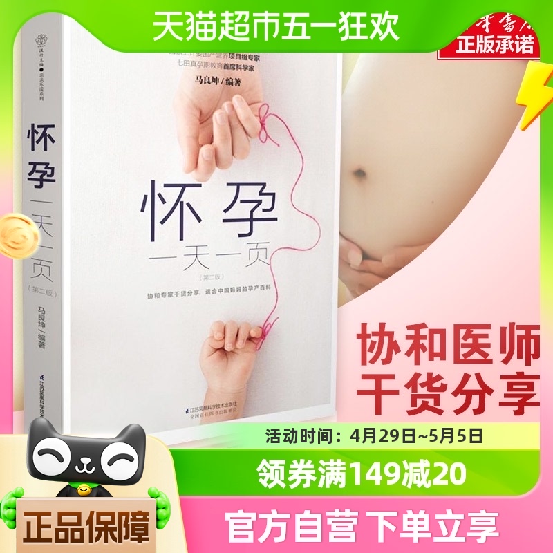 新华正版 怀孕一天一页 孕期书籍大全 怀孕书籍 胎教故事书