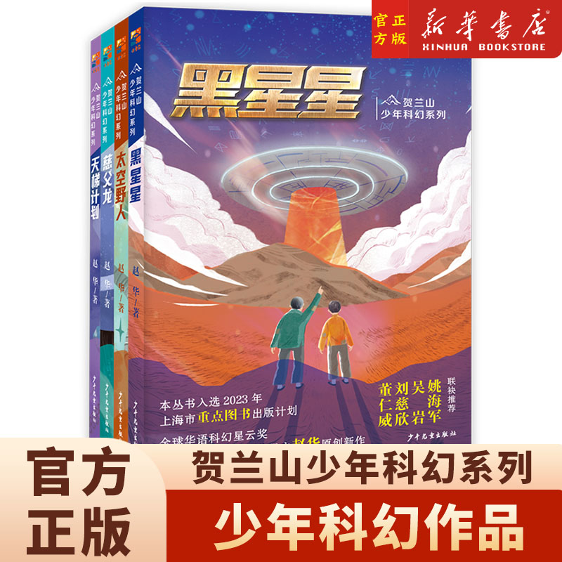 贺兰山少年科幻系列 黑星星慈父龙天梯计划太空野人 儿童文学幻想长篇小说中国当代