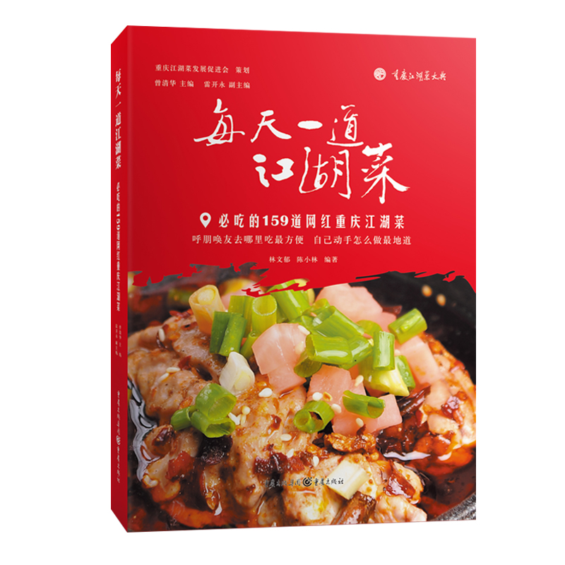 每天一道江湖菜-必吃的159道网红重庆江湖菜