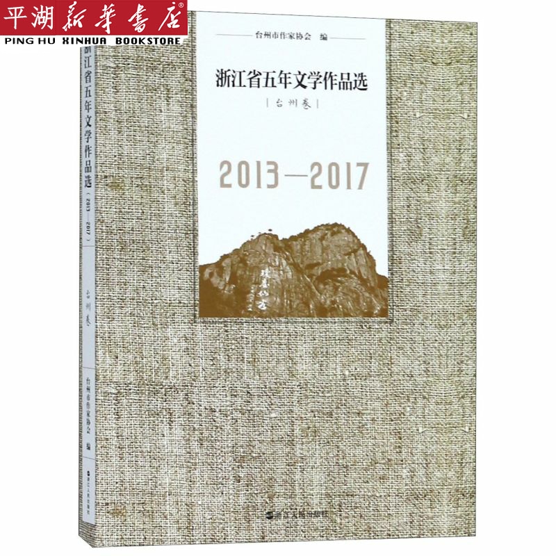 浙江省五年文学作品选(台州卷2013-2017)
