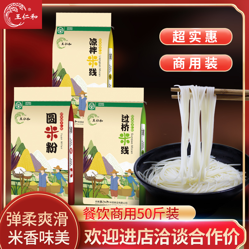 王仁和米线25kg袋装过桥干米线圆米粉汤炒米线花甲凉拌螺蛳粉商用