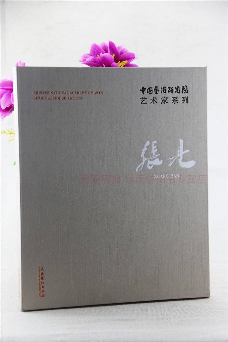 中国艺术研究院艺术家系列 张见张见连辑 文化艺术出版社 新华书店正版图书籍