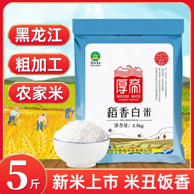 黑龙江秋收新米5斤 粗加工东北长粒香色选白米农家米厚帝稻香白米