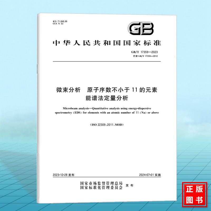 GB/T 17359-2023微束分析 原子序数不小于11的元素能谱法定量分析 国家标准 中国标准出版社