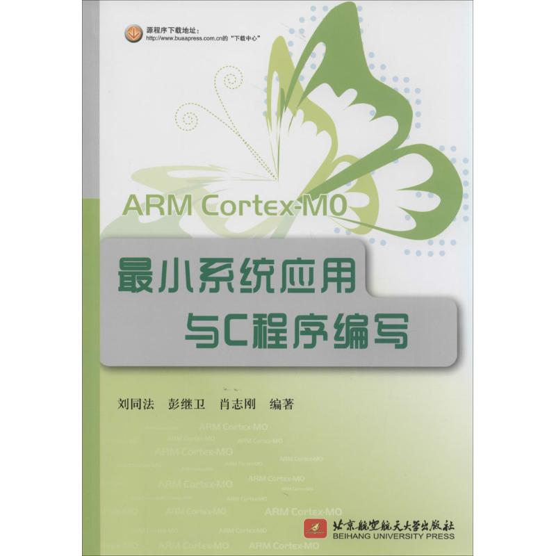 保证正版】ARM Cortex-M0最小系统应用与C程序编写刘同法//彭继卫//肖志刚 著作北京航空航天大学出版社9787512414082