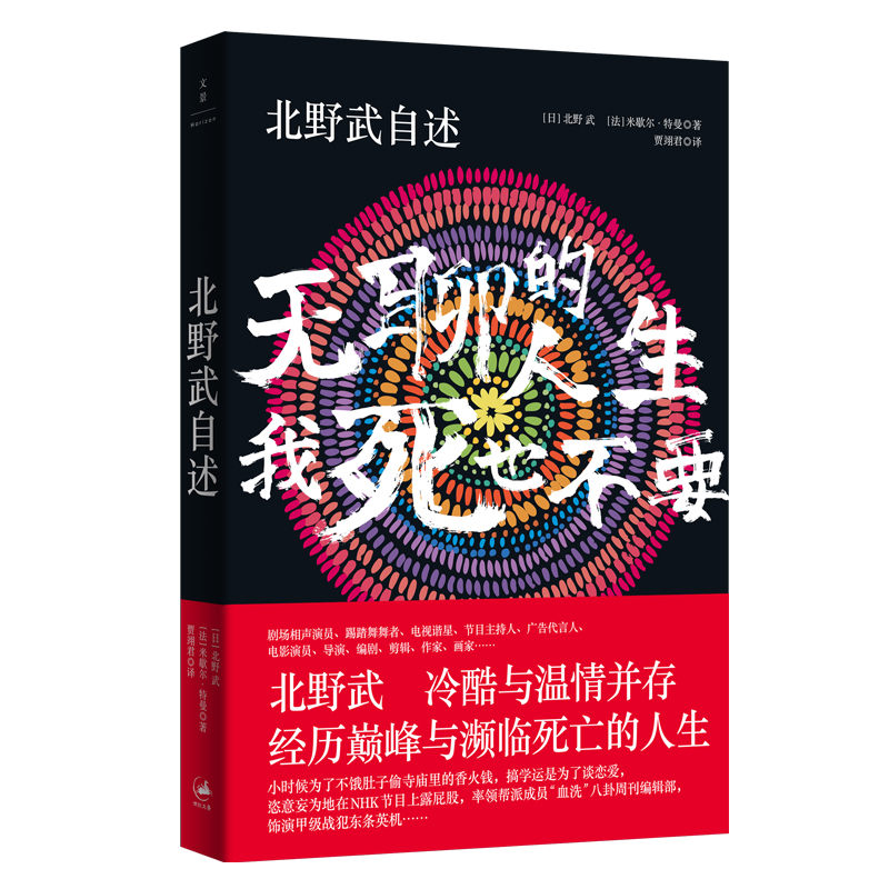 当当网 北野武自述 : 无聊的人生，我死也不要 上海人民出版社 正版书籍