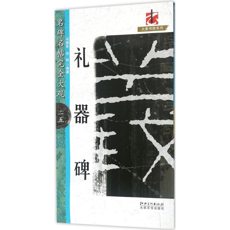 礼器碑 冯德良,刘阳 编著 篆刻 艺术 江西美术出版社
