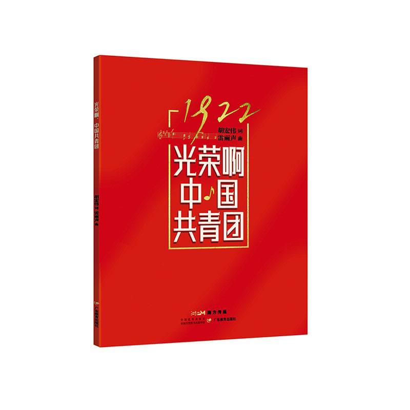 RT69包邮 光荣啊,中国共青团广东教育出版社艺术图书书籍