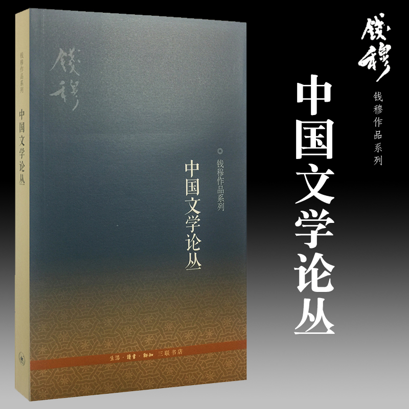 正版书  中国文学论丛 钱穆作品系列 （三版） 北京三联书店