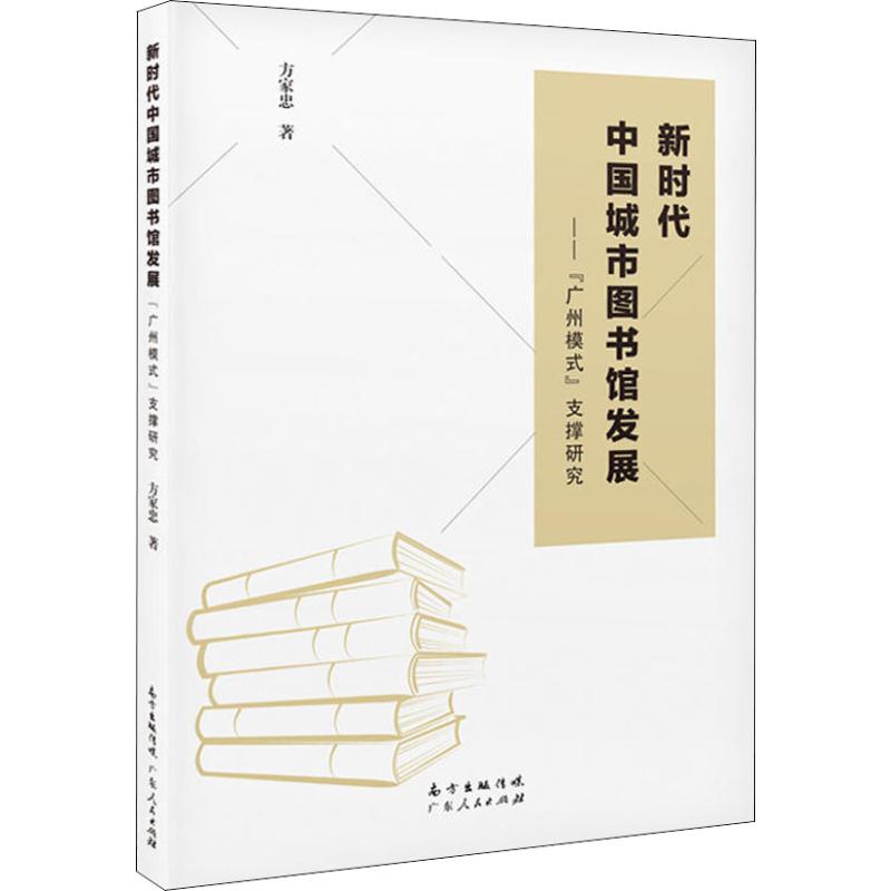 新时代中国城市图书馆发展 