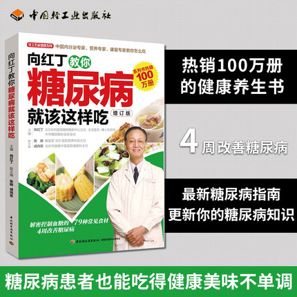 向红丁教你糖尿病就该这样吃 解密控制血糖的87种常见食材 4周改善糖尿病 中国轻工业出版社