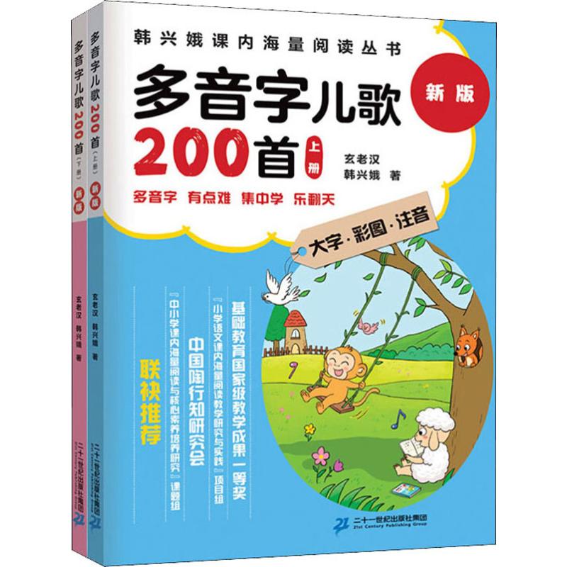 多音字儿歌200首 新版(2册) 二十一世纪出版社 韩兴娥,玄老汉 著