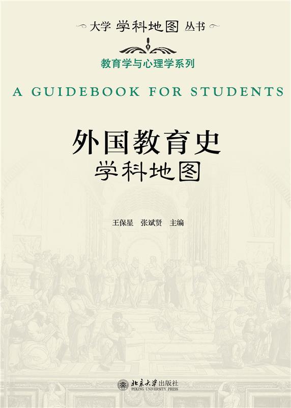 RT 正版 外国教育史学科地图9787301323328 王保星北京大学出版社