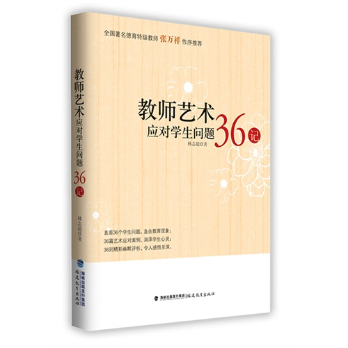 【正版】教师艺术应对学生问题36记林志超福建教育出版社