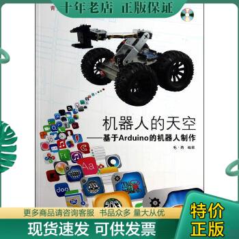 正版包邮机器人的天空基于Arduino的机器人制作含光盘 9787302348061 毛勇 清华大学出版社