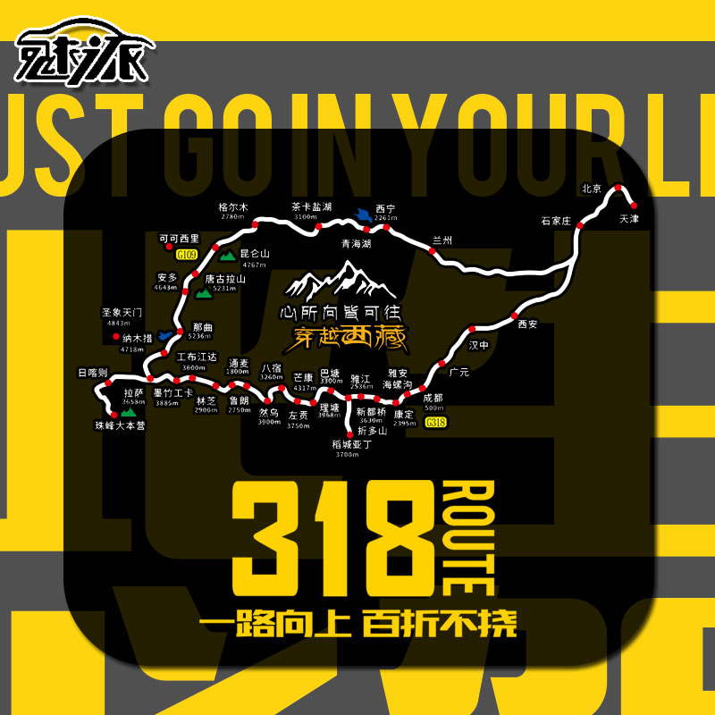 国道G318线此生必驾穿越西藏地图自驾游川藏线后车窗反光汽车贴纸