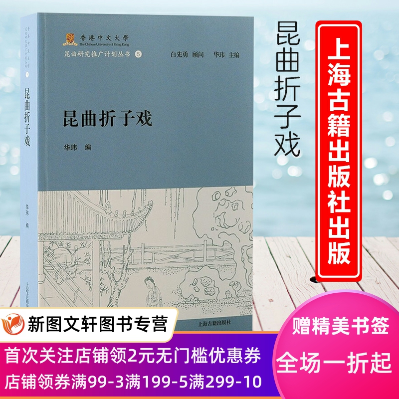 新书--香港中文大学昆曲研究推广计划丛书：昆曲折子戏 9787573203526上海古籍出版社正版现货