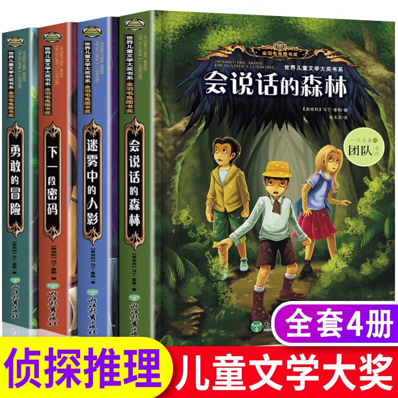 全套4册会说话的森林 小学生课外阅读书籍4-6年级 适合8-10-12-15岁男孩子看的 三四校园励志小说儿童侦探推理故事书读物冒险