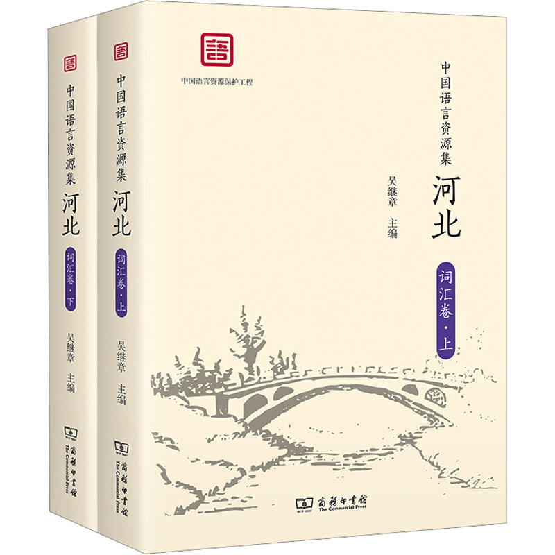 中国语言资源集 河北 词汇卷(全2册)：语言－汉语 文教 商务印书馆