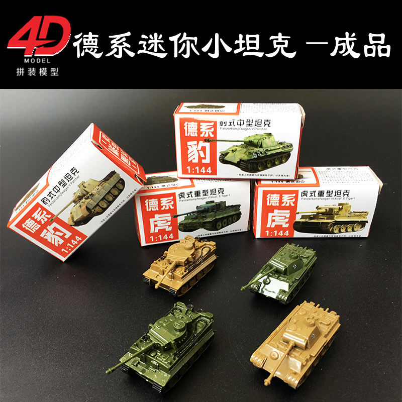 4D拼装模型1:144德系豹式中型坦克虎式重型军事模型玩具成品摆件