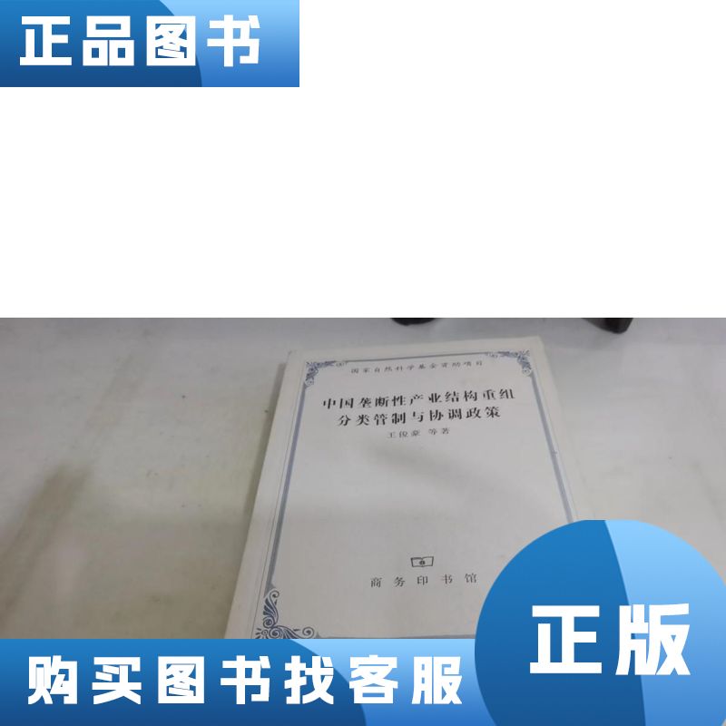 中国垄断性产业结构重组分类管制与协调政策 王俊豪 著 2005-1