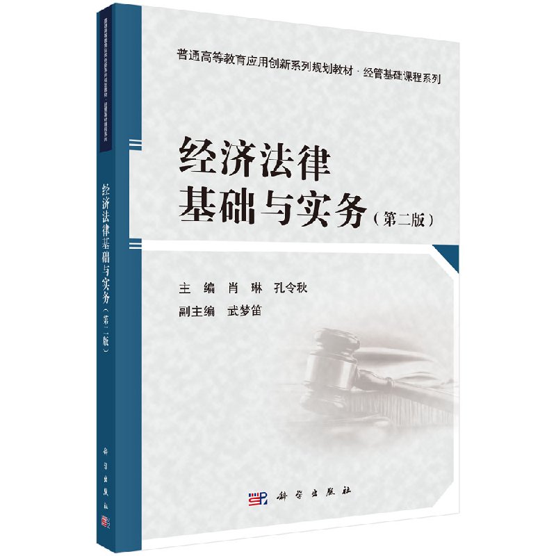 经济法律基础与实务（第二版）肖琳，孔令秋 正版书籍 科学出版社9787030579850