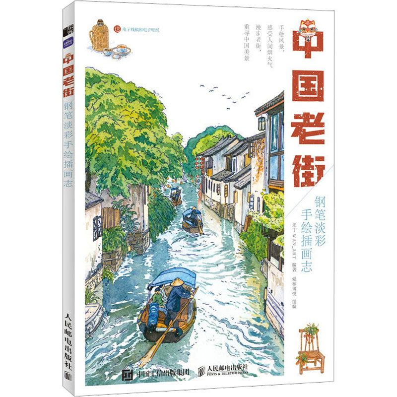 中国老街 钢笔淡彩手绘插画志 漫画技法 艺术 人民邮电出版社