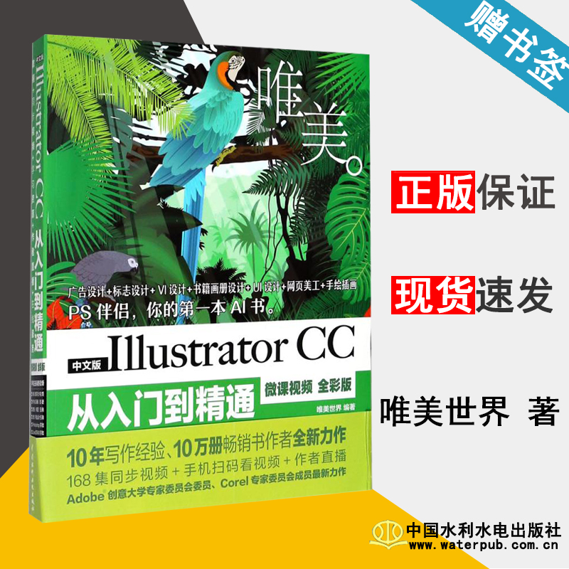 中文版Illustrator CC从入门到精通 微课视频 全彩版 唯美世界 图形图像 计算机/大数据 中国水利水电出版社 9787517064602 书籍^