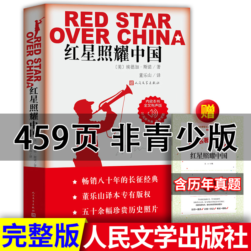 现货正版 红星照耀中国 埃德加斯诺著 原著完整版 人民文学出版社 八年级上册读名著 西行漫记书初中版全无删减版