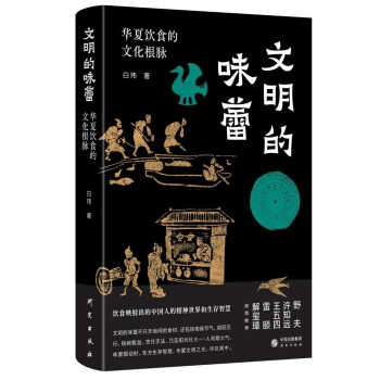 【文】 文明的味蕾：华夏饮食的文化根脉 9787519912437 研究出版社4
