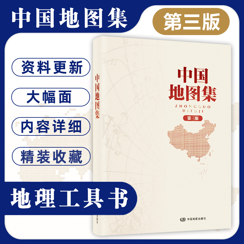 2022全新版 中国地图集 第三版 精装 中国政区地图册 政区图 旅游地图集 指南 攻略 中国 地图册 地理工具书 常备 中国地图出版社