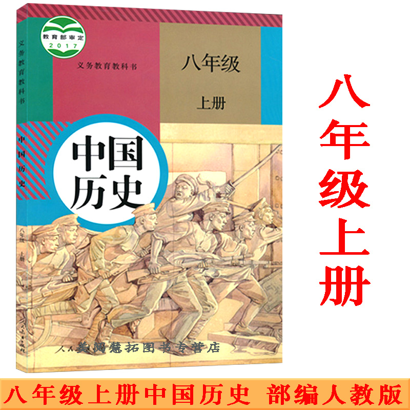 部编新版2024使用初中学8八年级上册中国历史书课本教材 人教版 初2二上册历史 人民教育出版社