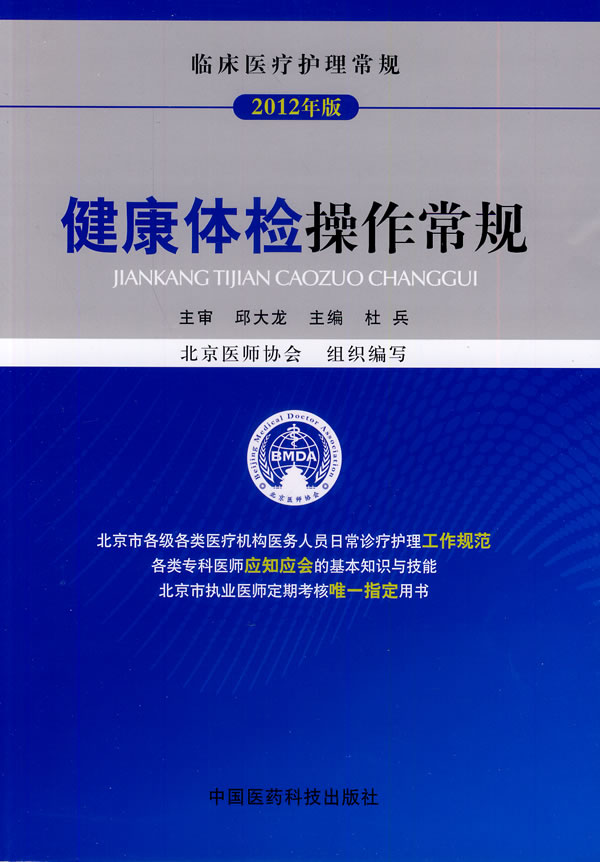 【正版】临床医疗护理常规-健康体检操作常规（2012年版） 杜兵、北京医师协会