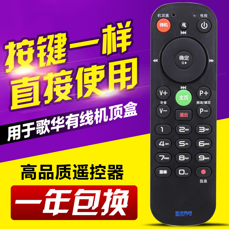 北京歌华有线数字电视机顶盒遥控器 双面歌华通用所有歌华机顶盒
