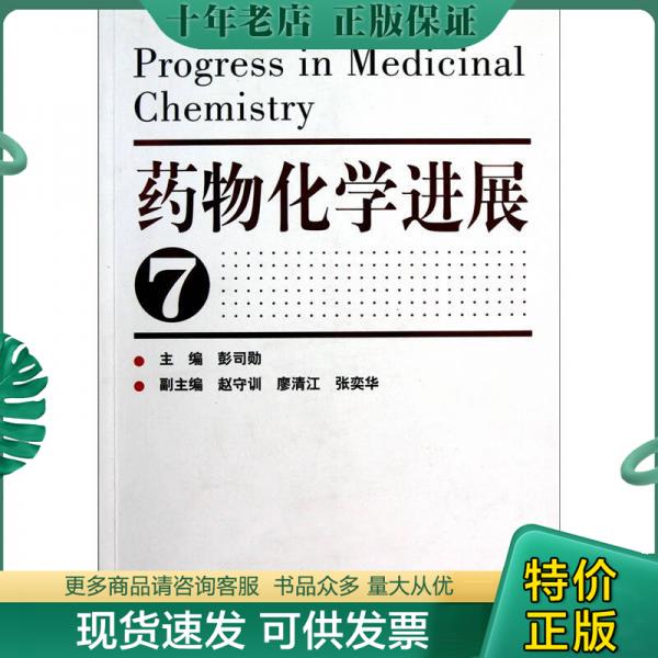 正版包邮药物化学进展（7） 9787122095336 彭司勋主编 化学工业出版社