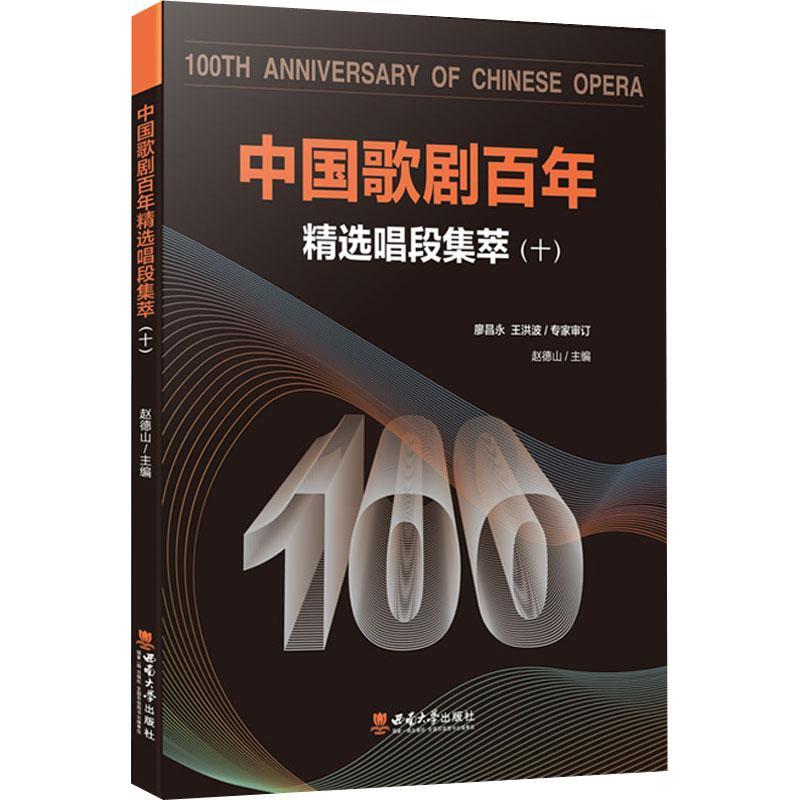 RT69包邮 中国歌剧-唱段集萃(十)西南师范大学出版社艺术图书书籍