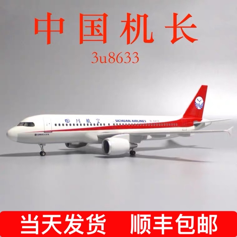 47CM带灯带轮空客A319中国机长四川航空3U8633川航B-6419飞机模型