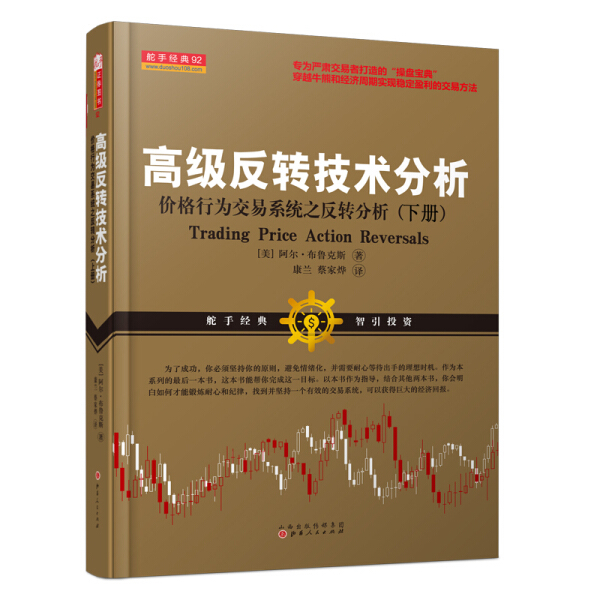 （正版包邮）高Ji反转技术分析:价格行为交易系统之反转分析(下册)9787203104575山西人民阿尔·布鲁克斯
