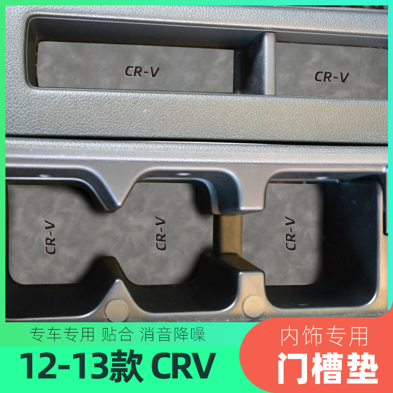 适用于本田12-13款CRV门槽垫水杯垫扶手箱置物盒垫改装饰防滑垫1